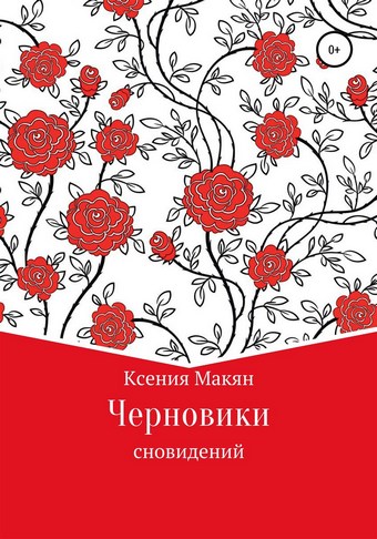 Черновики сновидений
