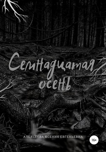Семнадцатая осень