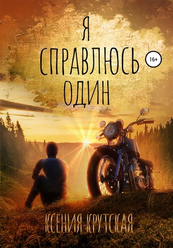 Я справлюсь один