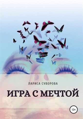 Игра с мечтой