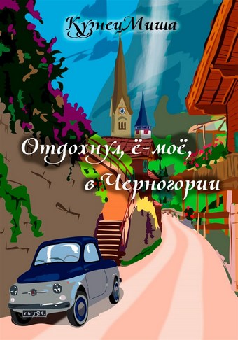 Отдохнул, ё-моё, в Черногории