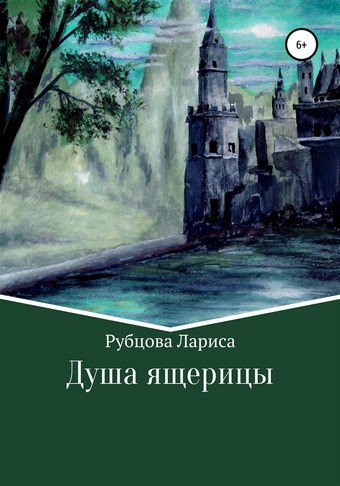 Душа ящерицы