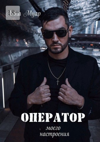 Оператор моего настроения