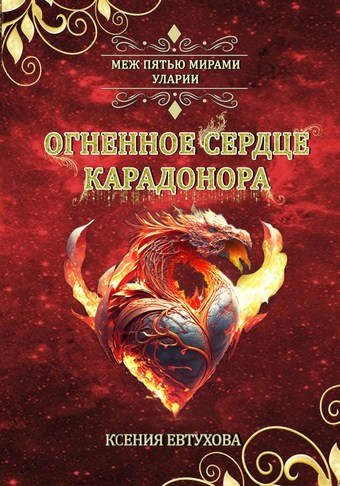 Огненное сердце Карадонора