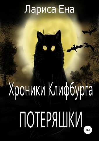 Хроники Клифбурга. Потеряшки