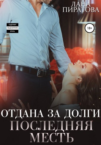Отдана за долги. Последняя месть