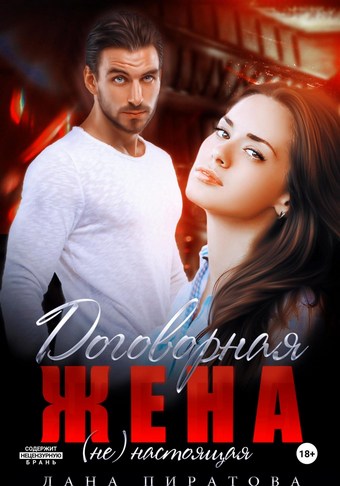 Договорная жена