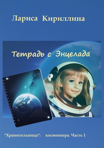 Тетрадь с Энцелада