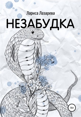 Незабудка