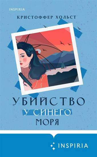 Убийство у синего моря