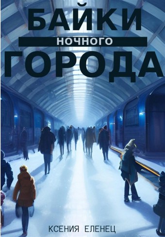 Байки ночного города