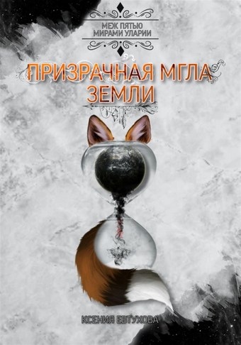 Призрачная Мгла Земли