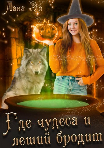 Где чудеса и леший бродит