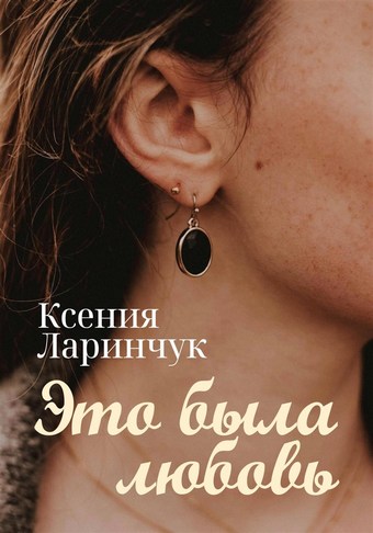 Это была любовь