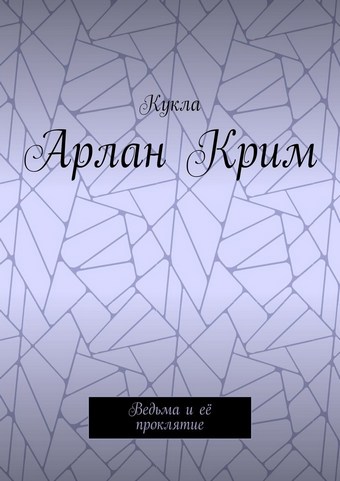 Арлан Крим. Ведьма и её проклятие