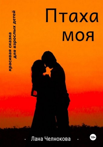 Птаха моя