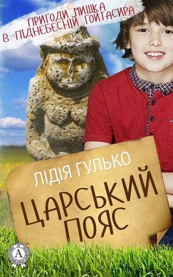 Царський пояс