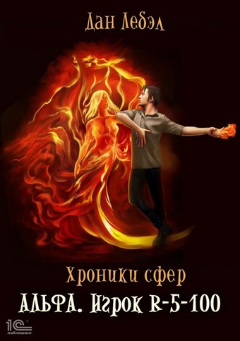 Альфа. Игрок R 5-100