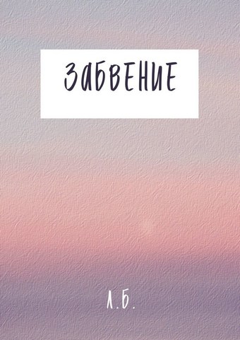 Забвение