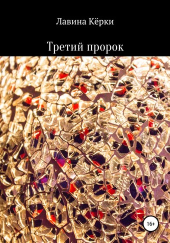 Третий пророк