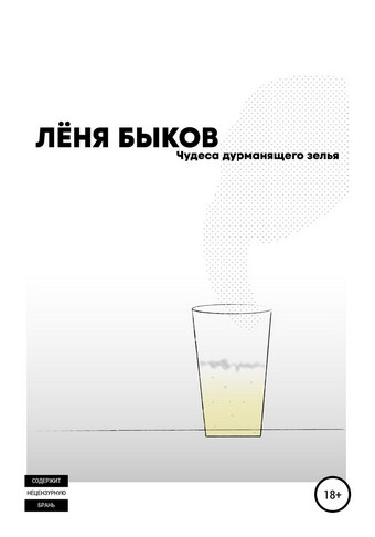 Чудеса дураманящего зелья