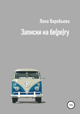 Записки на бе(ре)гу