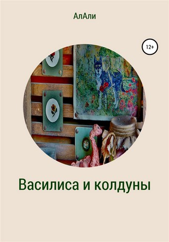 Василиса и колдуны