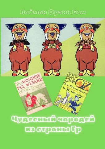 Чудесный чародей из страны Гр. «The Wonderful Wizard of Oz» в правильном переводе