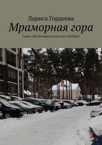 Мраморная гора. Серия «Детективное агентство „Айсберг“