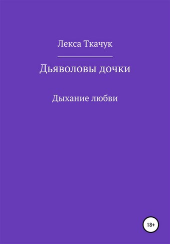 Дьяволовы дочки