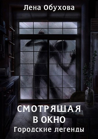 Смотрящая в окно