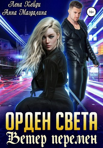 Орден Света. Ветер перемен
