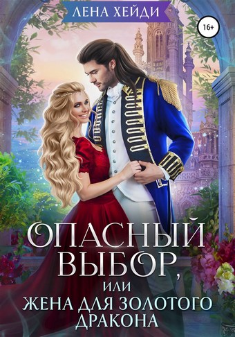 Опасный выбор, или Жена для золотого дракона
