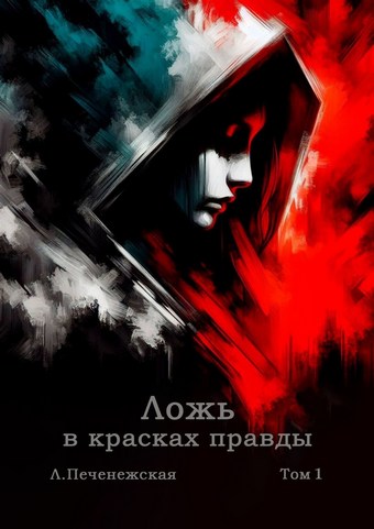 Ложь в красках правды. Том 1