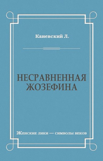Несравненная Жозефина
