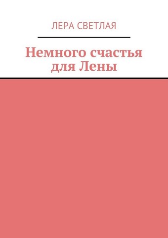 Немного счастья для Лены