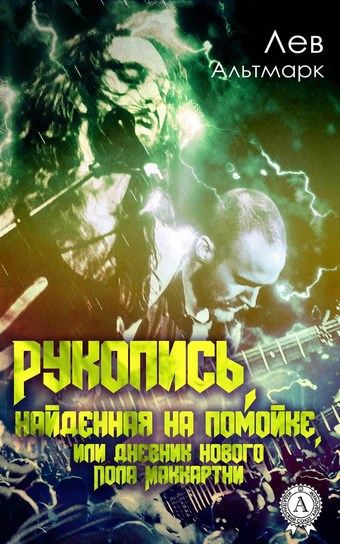 Рукопись, найденная на помойке, или Дневник нового Пола Маккартни