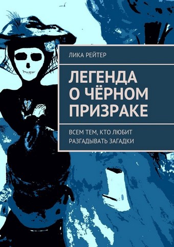 Легенда о Чёрном призраке. Всем тем, кто любит разгадывать загадки