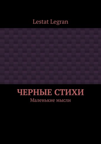 Черные стихи. Маленькие мысли