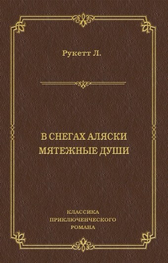 В снегах Аляски. Мятежные души