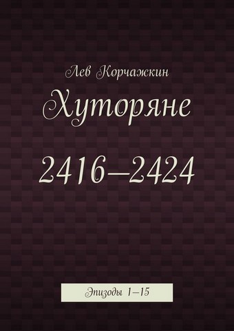 Хуторяне 2416—2424. Эпизоды 1—15