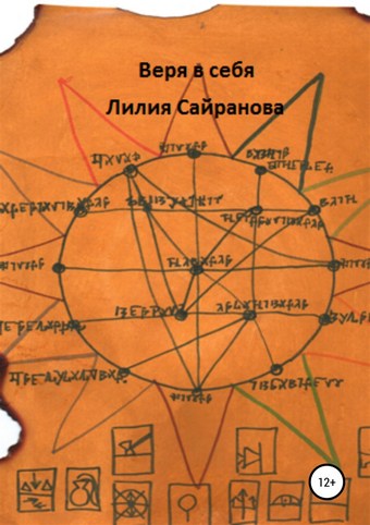 Веря в себя