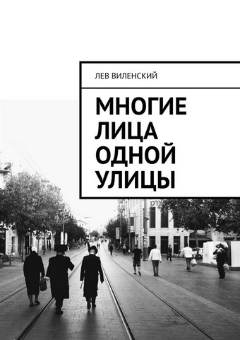 Многие лица одной улицы