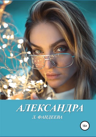 Александра