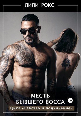 Месть бывшего босса