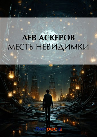 Месть невидимки