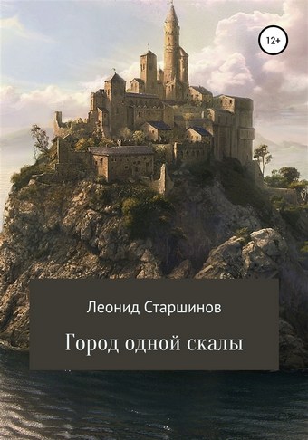 Город одной скалы