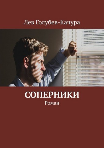 Соперники. Роман