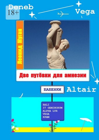 Две путёвки для амнезии