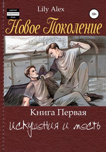 Новое Поколение. Книга Первая, или Искушения и месть